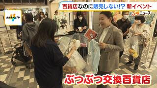 百貨店なのにモノは販売しない！？あべのハルカス近鉄本店で『ぶつぶつ交換』イベント　「物に対する価値を考えるきっかけに…」誰でも楽しみながらＳＤＧｓ体験