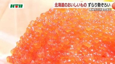 北海道グルメがずらり満載 ！イクラにうにめしも…「北海道物産展」が開催【長崎市】