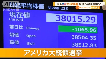 株価への影響は？　迫るアメリカ大統領選挙