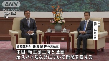 経済同友会　新浪氏が中国副主席と会談　反スパイ法への懸念、ビザ免除制度再開求める