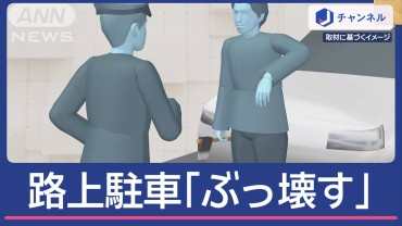 路上駐車「ぶっ壊そうと…」斧を所持か　逮捕の“自称41歳男”言い分は？