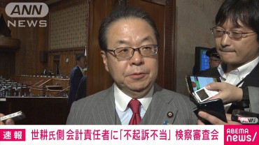 世耕氏側の会計責任者に「不起訴不当」議決　世耕氏の不起訴は「相当」　検察審査会