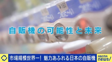 「第3次自動販売機ブーム」到来！生粋のマニアになんでも聞いてみた「エンタメ性が付与された」「自走式自販機も実験している」