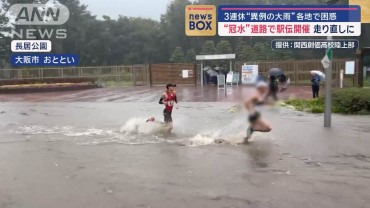 “冠水”道路で駅伝開催も走り直しに　3連休に異例の大雨…各地で困惑