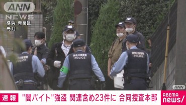 “闇バイト”強盗事件　関連も含めると23件に　コア18事件で39人逮捕　合同捜査本部