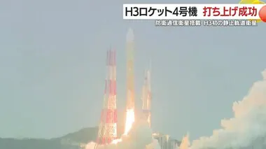 Ｈ３ロケット４号機　打ち上げ成功　防衛通信衛星搭載　Ｈ３初の静止軌道衛星