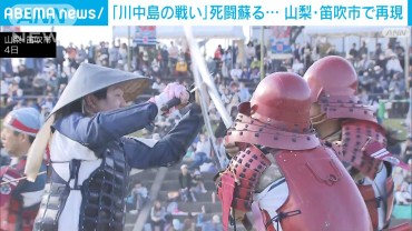 「川中島の戦い」の死闘を再現…　信玄役は小堺一樹さん　謙信役は関根勤さん