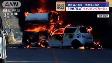 キャンピングカー炎上　乗用車と衝突…男女3人搬送