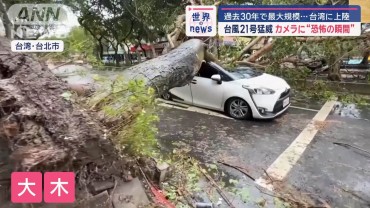 過去30年で最大規模…台湾に台風21号上陸　カメラに“恐怖の瞬間”