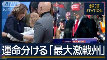 トランプ支持者の興奮と期待…大越が行く“決戦の地”ペンシルベニア州