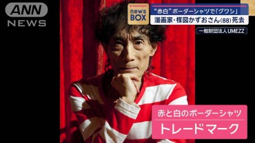 “赤白”ボーダーシャツで「グワシ」　漫画家・楳図かずおさん（88）死去