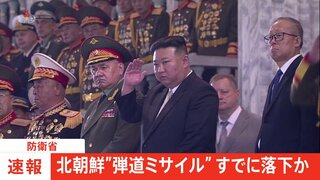 【速報】北朝鮮が発射した弾道ミサイルの可能性があるもの　EEZの外に落下か　防衛省