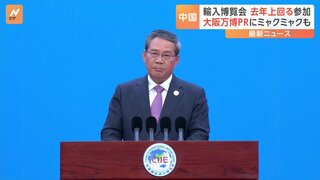 中国で「国際輸入博覧会」 李強首相は「開放政策を拡大」と強調　積極的な投資呼びかけ