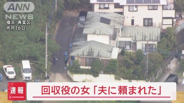 【速報】回収役の女「夫に頼まれた」　横浜・青葉区の強盗殺人事件