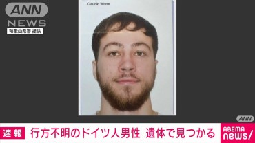 【速報】旅行で日本に入国後行方不明のドイツ人男性　和歌山市の沖合で発見　死亡