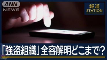 「闇バイトに申し込んだ…」“闇バイト強盗”首謀者の特定は…“リクルーター”初逮捕