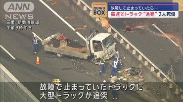 故障して停まっていたら…高速でトラック“追突”2人死傷