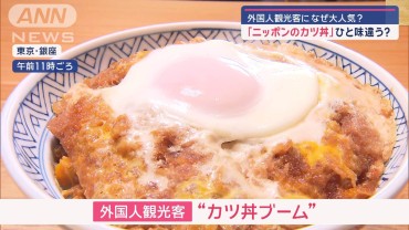 「ニッポンのカツ丼」外国人観光客になぜ大人気？ひと味違う？