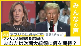 アメリカ大統領選挙の投票開始 あなたは何を期待する？【news23】