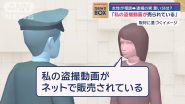 「私の盗撮動画が売られている」女性が相談→逮捕の男、言い分は？