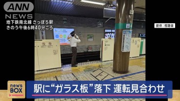 駅のホームに“ガラス板”落下　一時、運転見合わせ　札幌市