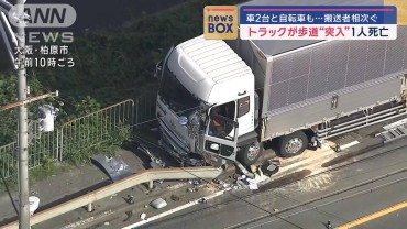 トラックが歩道に“突入”1人死亡　車2台と自転車も…搬送者相次ぐ　大阪