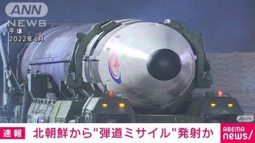 【速報】北朝鮮が日本海に向け弾道ミサイル発射　韓国軍