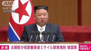 北朝鮮　日本海へ向け短距離弾道ミサイル数発を発射　韓国軍が発表