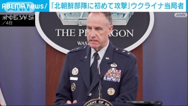 ウクライナ当局者「北朝鮮部隊に初めて攻撃」と主張　詳細は不明