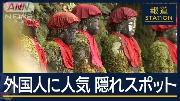 外国人に人気の“隠れスポット”並び地蔵とコケと紅葉…ミシュラン2つ星『憾満ケ淵』