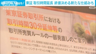 東証が取引時間延長　終値決める新たな仕組みも