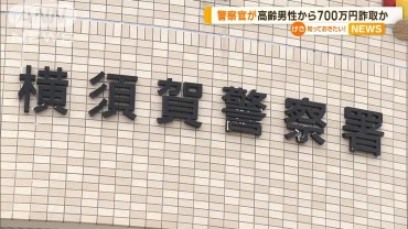 警察官を逮捕　高齢男性から700万円詐取か