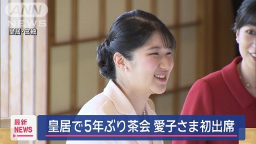 皇居で5年ぶり茶会　愛子さま初出席