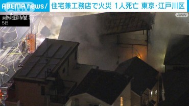 【速報】東京・江戸川区の火災　逃げ遅れ2人の情報　…1人は自力避難も1人は死亡