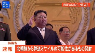 【LIVE】北朝鮮が弾道ミサイルの可能性があるものを発射 防衛省（2024年11月5日）