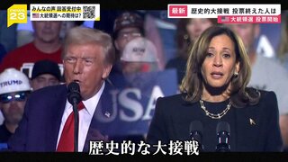 歴史的大接戦のアメリカ大統領選投票始まる　「隠れハリス」を掘り起こし？CMで論争 トランプ氏は最後まで攻撃繰り返し…　分断は家庭内まで【news23】