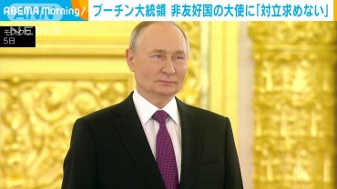 プーチン大統領　日本、カナダなど非友好国の大使らに「ロシアは対立を求めていない」