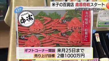 「歳暮商戦」スタート　米子市のデパートで「出陣式」一畑閉店の松江を狙い山陰の特産コーナー充実