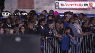 ハリス氏「アメリカ初の女性大統領」となるか　母校の大学に支持者集まる【アメリカ大統領選】