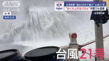 台風21号「過去30年で最大」の台湾襲撃　中国でも猛威