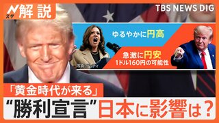 米大統領選でトランプ氏が“勝利宣言”どんな影響が？日本製品の売り上げ減少で経済悪化も？【Nスタ解説】