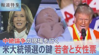 中絶する権利や物価高　鍵握る若者と女性票　アメリカ大統領選挙【報道特集】