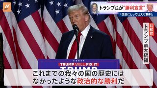 アメリカ大統領選挙 トランプ氏が勝利を宣言「我々の国の歴史にはなかったような政治的な勝利だ」