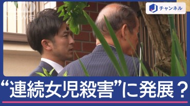 未解決の女児殺害“服役男”が関与認める　当時取材に応じた男の母親は