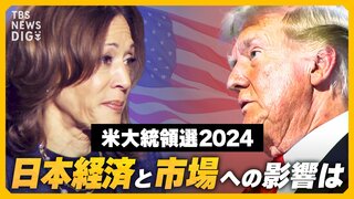 【ライブ】トランプ氏 vs ハリス氏　専門家が経済政策を徹底解説　両候補の政策実現で、日本企業のコスト負担が増大？日経平均株価とドル円相場への影響は？激戦州の開票速報も【アメリカ大統領選挙2024 】