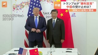 中国はトランプ氏の“勝利宣言”をどう受け止める？注目は「関税」と「台湾」