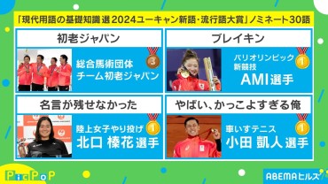 「もうええでしょう」「初老ジャパン」「はて？」…『2024ユーキャン新語・流行語大賞』ノミネート30語が発表！ あなたは全部知ってる？