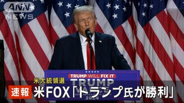 【米大統領選】トランプ氏の勝利確実　FOXニュース