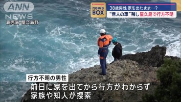 屋久島で38歳男性行方不明　“無人の車”残し…　釣り中に転落か