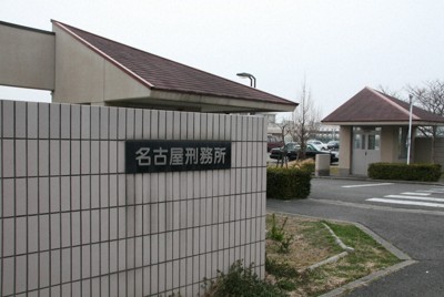 受刑者に暴言、指印不正使用　刑務官7人を懲戒処分　名古屋刑務所